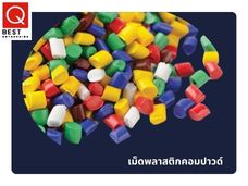 เม็ดพลาสติกคอมปาวด์