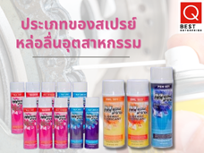 ประเภทของสเปรย์หล่อลื่นอุตสาหกรรม