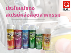ประโยชน์ของสเปรย์หล่อลื่น ประโยชน์ของสเปรย์หล่อลื่น